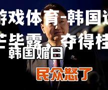 韩国运势锋芒毕露，夺得桂冠