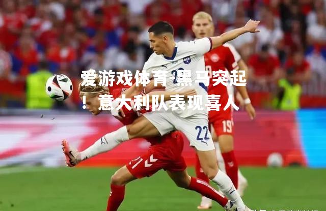 黑马突起！意大利队表现喜人