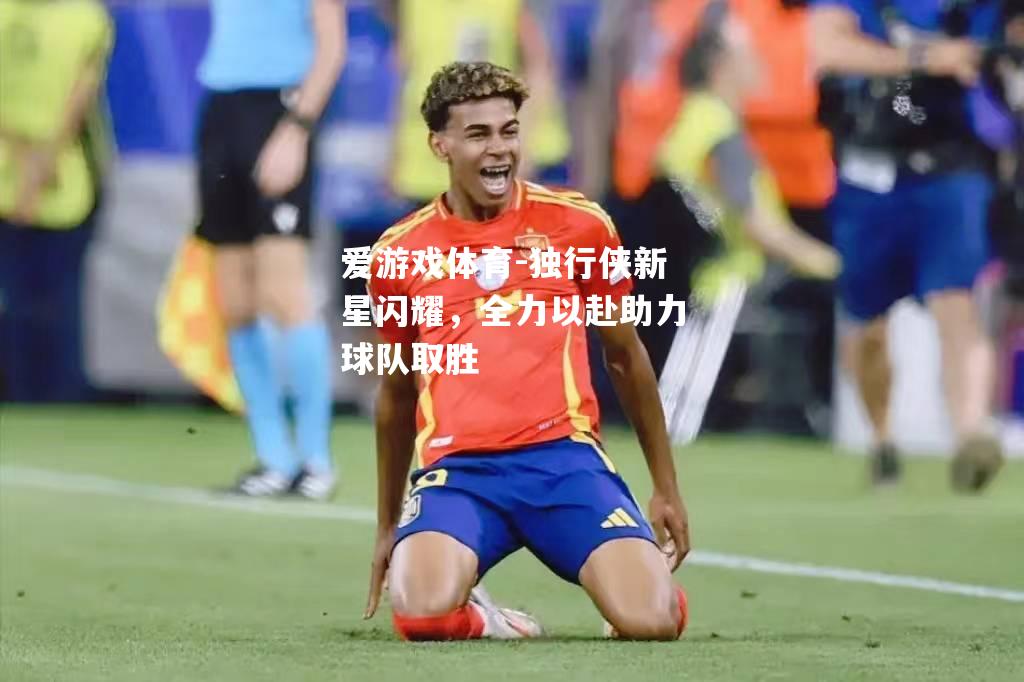 独行侠新星闪耀，全力以赴助力球队取胜
