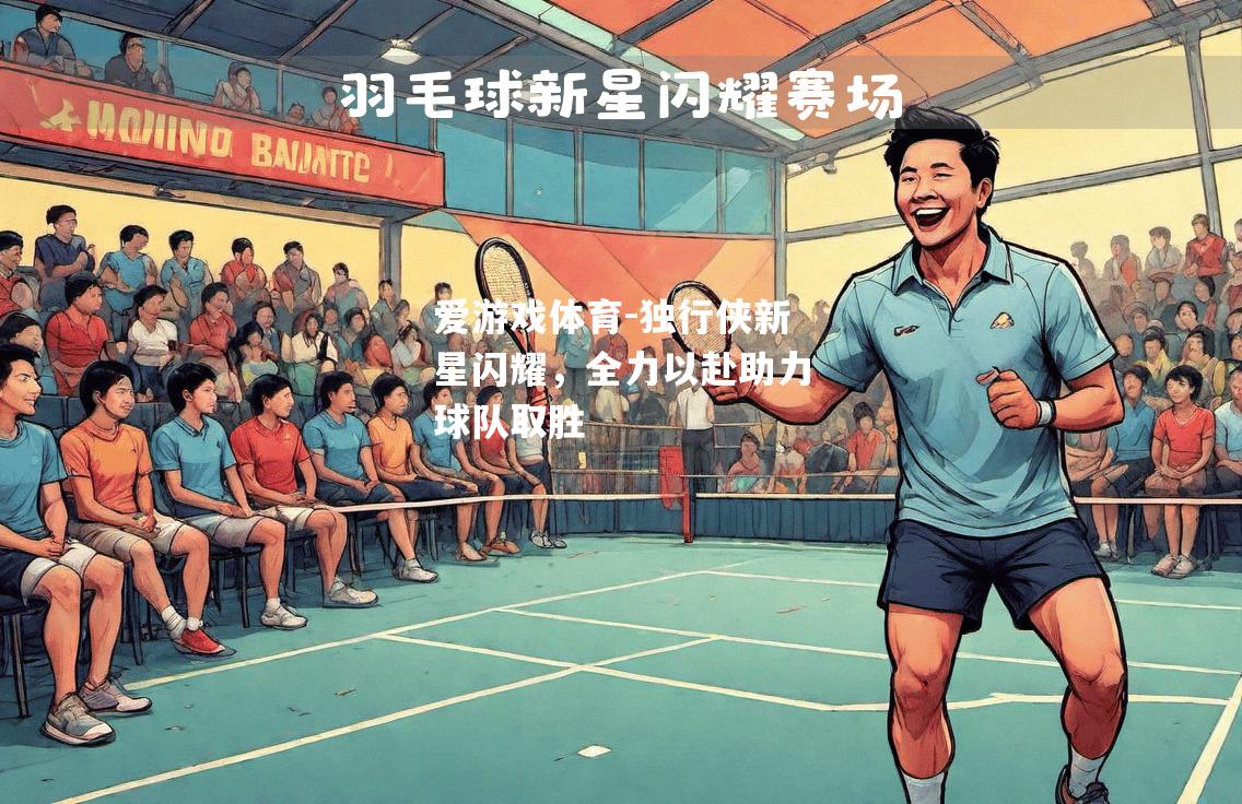 独行侠新星闪耀，全力以赴助力球队取胜
