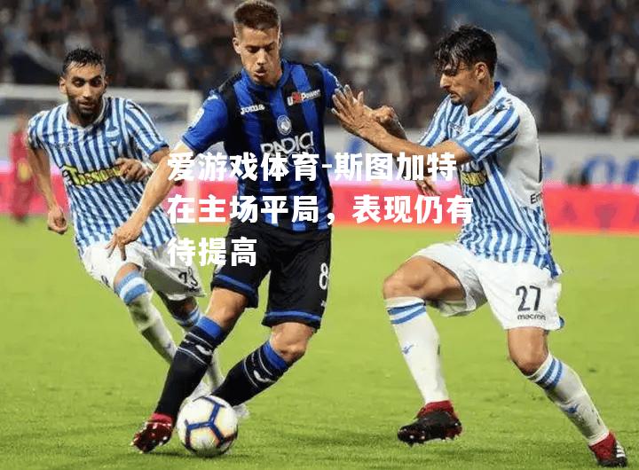 斯图加特在主场平局，表现仍有待提高