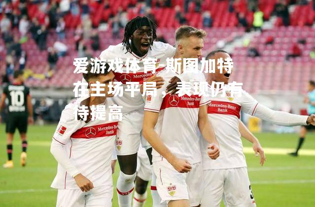 斯图加特在主场平局，表现仍有待提高
