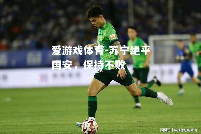 苏宁绝平国安，保持不败