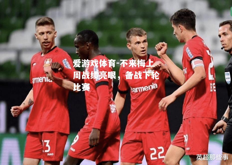 不来梅上周战绩亮眼，备战下轮比赛