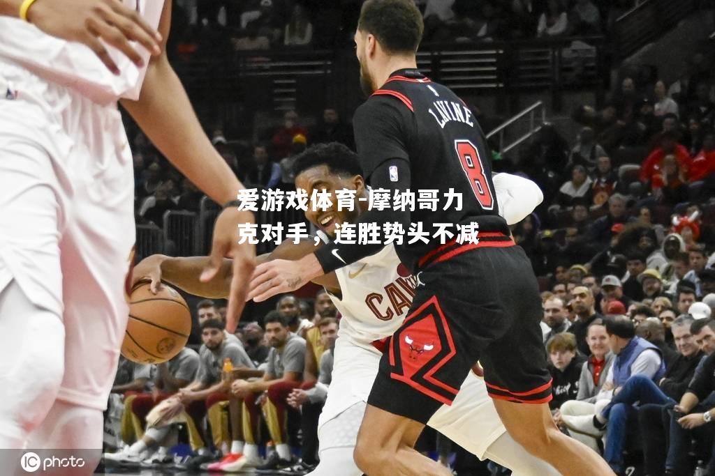 摩纳哥力克对手，连胜势头不减