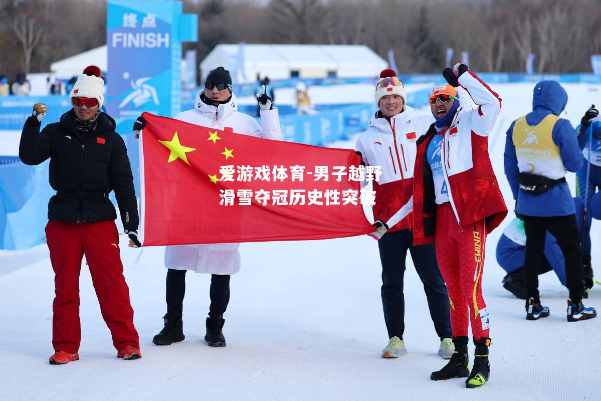 男子越野滑雪夺冠历史性突破