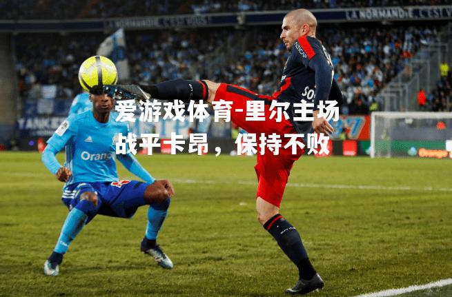 里尔主场战平卡昂，保持不败