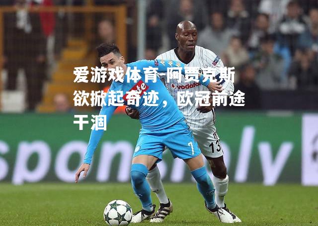阿贾克斯欲掀起奇迹，欧冠前途干涸