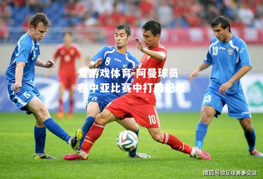 阿曼球员在中亚比赛中打破纪录