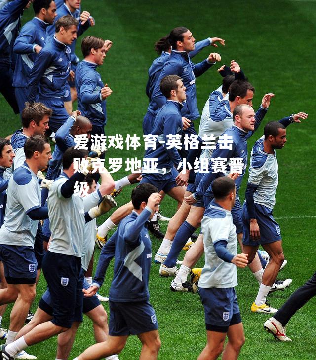 英格兰击败克罗地亚，小组赛晋级