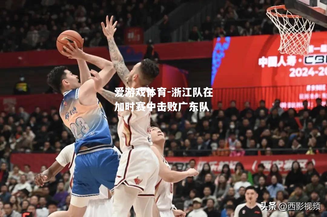 浙江队在加时赛中击败广东队